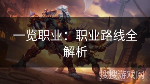 一览职业：职业路线全解析