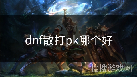dnf散打pk哪个好