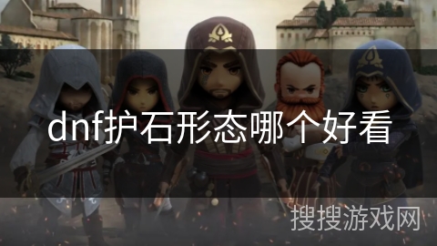 dnf护石形态哪个好看