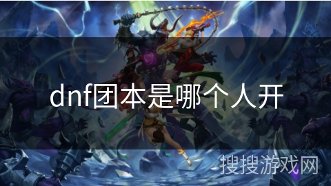 dnf团本是哪个人开