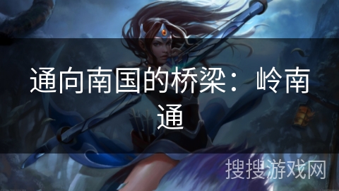 通向南国的桥梁：岭南通