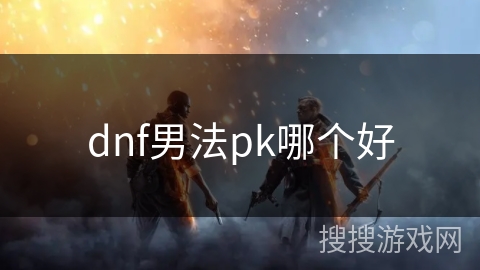 dnf男法pk哪个好