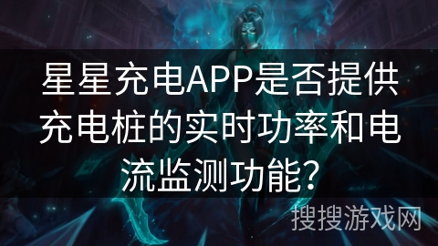 星星充电APP是否提供充电桩的实时功率和电流监测功能？