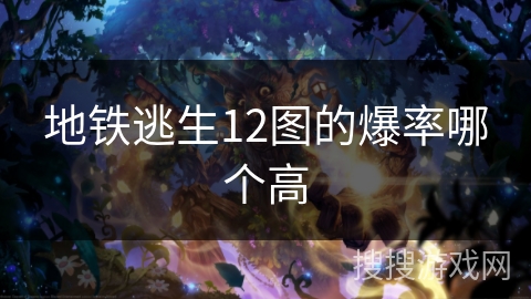 地铁逃生12图的爆率哪个高