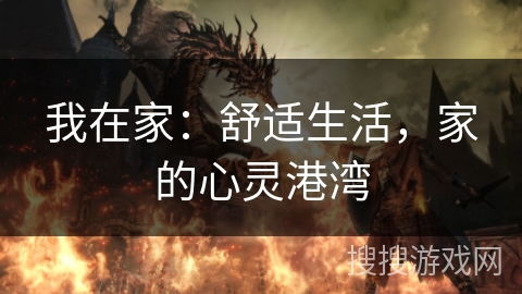 我在家：舒适生活，家的心灵港湾