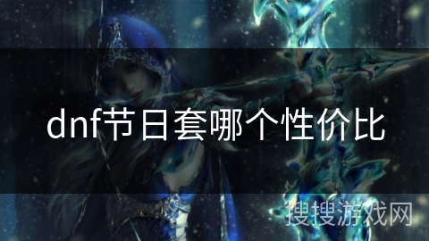 dnf节日套哪个性价比