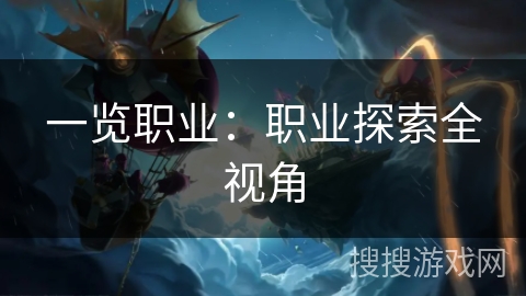 一览职业：职业探索全视角