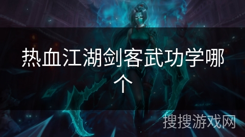 热血江湖剑客武功学哪个