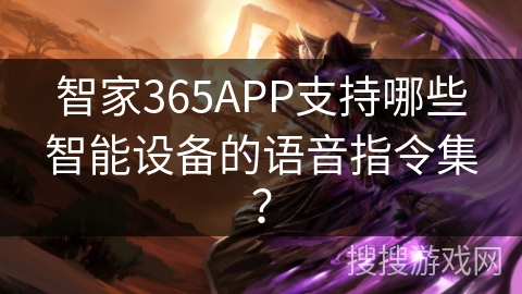 智家365APP支持哪些智能设备的语音指令集？