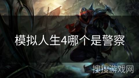 模拟人生4哪个是警察