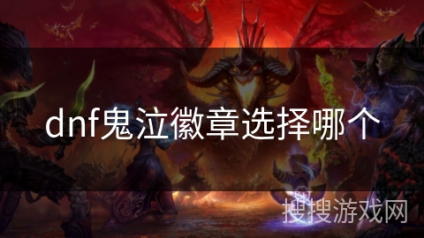dnf鬼泣徽章选择哪个