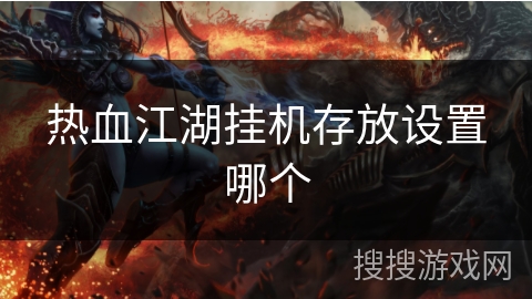 热血江湖挂机存放设置哪个