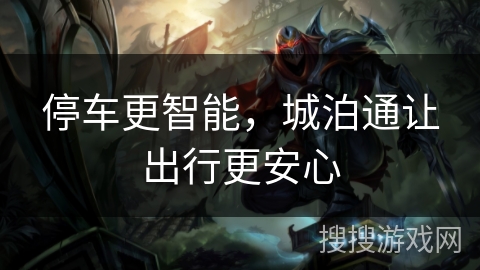 停车更智能，城泊通让出行更安心