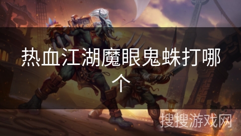 热血江湖魔眼鬼蛛打哪个