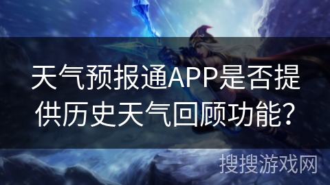 天气预报通APP是否提供历史天气回顾功能？