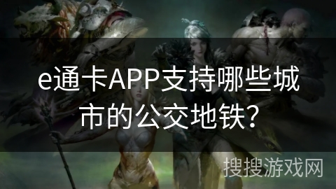 e通卡APP支持哪些城市的公交地铁？