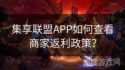 集享联盟APP如何查看商家返利政策？