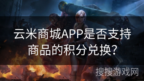 云米商城APP是否支持商品的积分兑换？