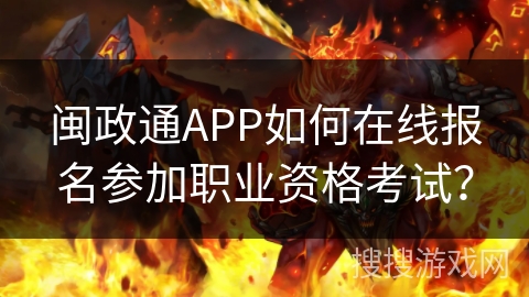 闽政通APP如何在线报名参加职业资格考试？