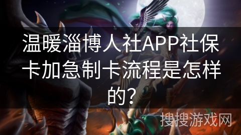 温暖淄博人社APP社保卡加急制卡流程是怎样的？