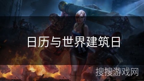 日历与世界建筑日 日历与世界建筑日