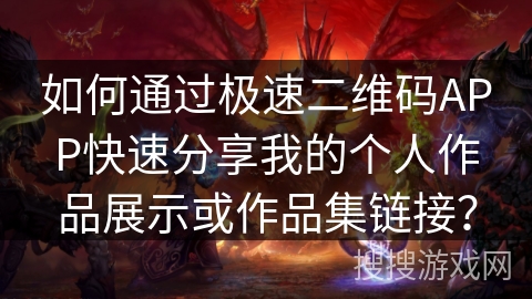 如何通过极速二维码APP快速分享我的个人作品展示或作品集链接? 如何通过极速二维码APP快速分享我的个人作品展示或作品集链接?