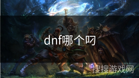 dnf哪个叼