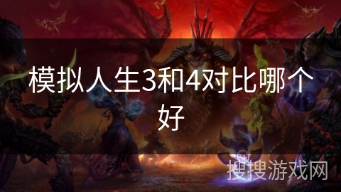 模拟人生3和4对比哪个好 模拟人生3和4对比哪个好