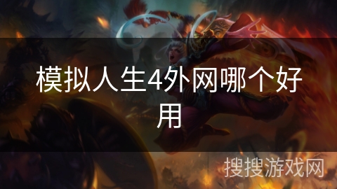 模拟人生4外网哪个好用