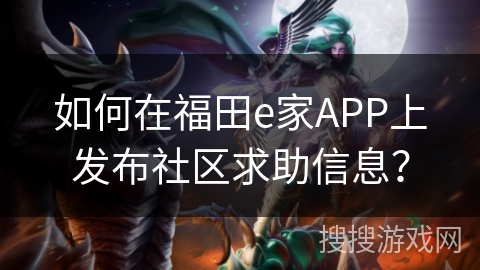 如何在福田e家APP上发布社区求助信息? 如何在福田e家APP上发布社区求助信息?