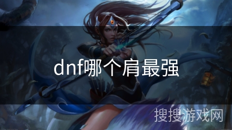 dnf哪个肩最强 dnf哪个肩最强