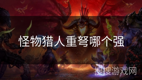 怪物猎人重弩哪个强