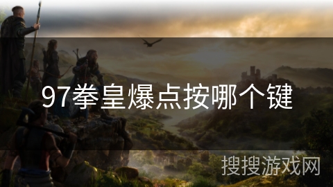 97拳皇爆点按哪个键