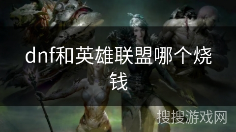 dnf和英雄联盟哪个烧钱