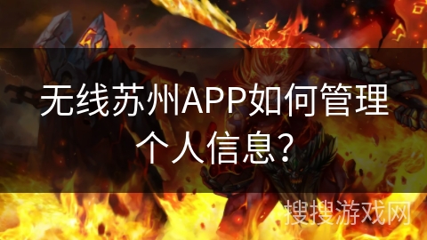 无线苏州APP如何管理个人信息？