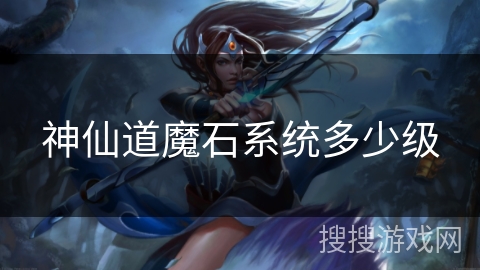 神仙道魔石系统多少级