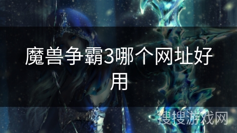 魔兽争霸3哪个网址好用