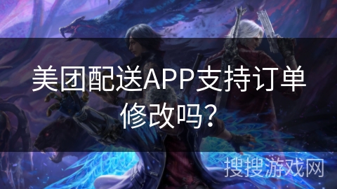 美团配送APP支持订单修改吗？