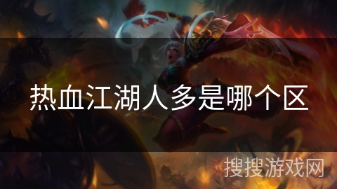 热血江湖人多是哪个区