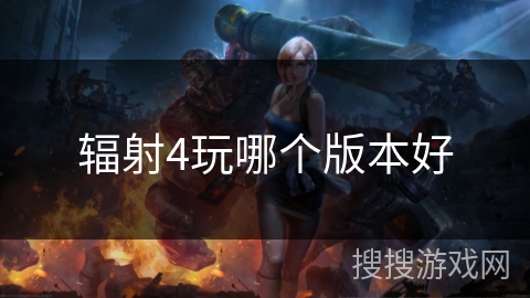 辐射4玩哪个版本好 辐射4玩哪个版本好