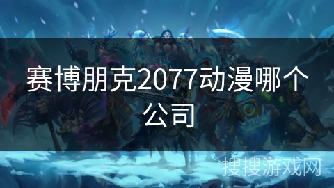 赛博朋克2077动漫哪个公司