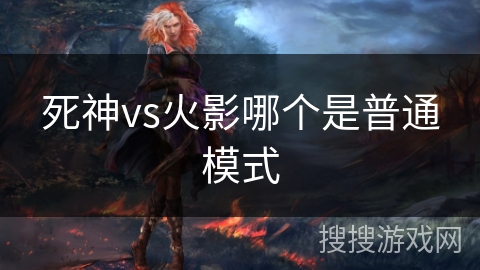 死神vs火影哪个是普通模式