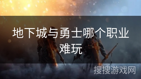 地下城与勇士哪个职业难玩