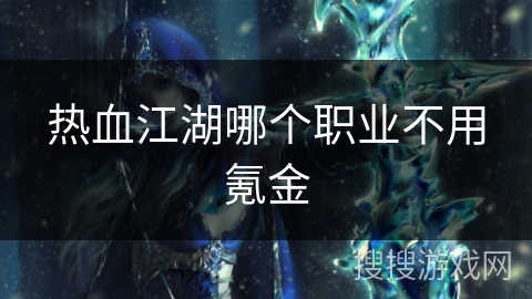 热血江湖哪个职业不用氪金