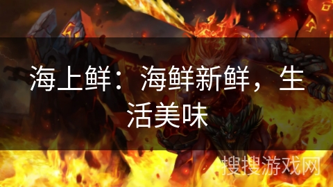 海上鲜：海鲜新鲜，生活美味