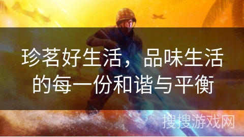 珍茗好生活，品味生活的每一份和谐与平衡