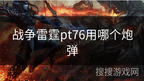 战争雷霆pt76用哪个炮弹