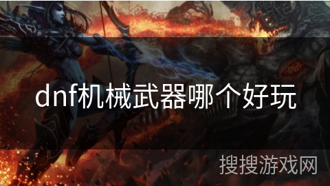 dnf机械武器哪个好玩