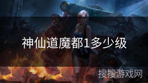 神仙道魔都1多少级