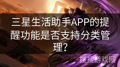 三星生活助手APP的提醒功能是否支持分类管理？